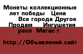 Монеты коллекционные 65 лет победы › Цена ­ 220 000 - Все города Другое » Продам   . Ингушетия респ.,Магас г.